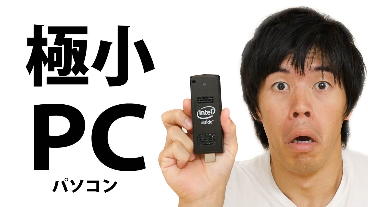 これがPC？超極小パソコンがキター インテル&reg; Compute Stick