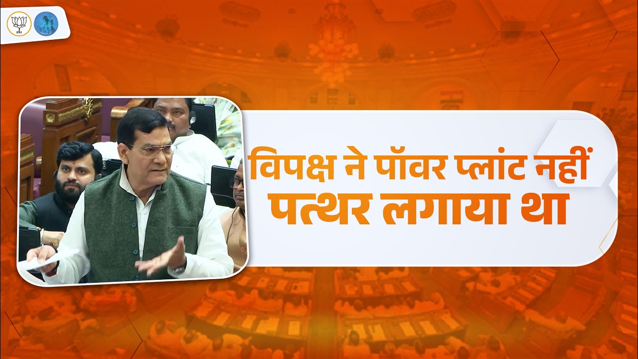विपक्ष ने पॉवर प्लांट नहीं पत्थर लगाया था