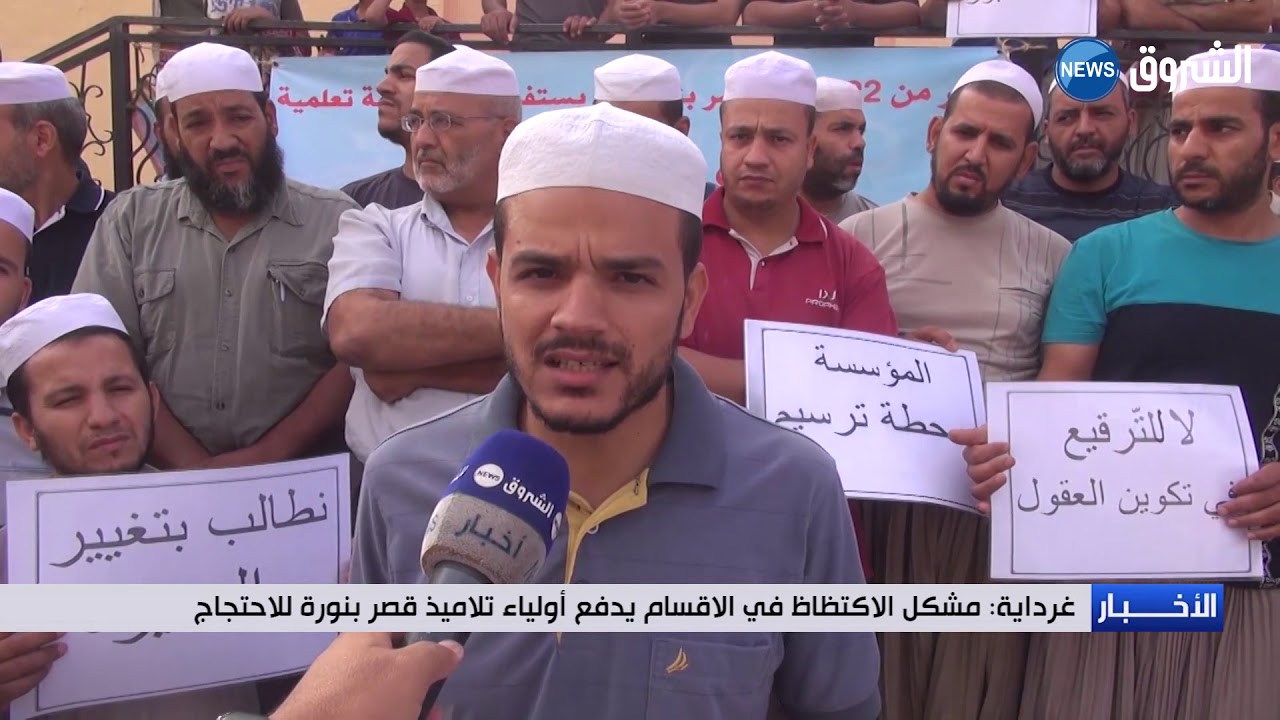 غرداية مشكل الاكتظاظ في الاقسام يدفع أولياء تلاميذ قصر بنورة للاحتجاج