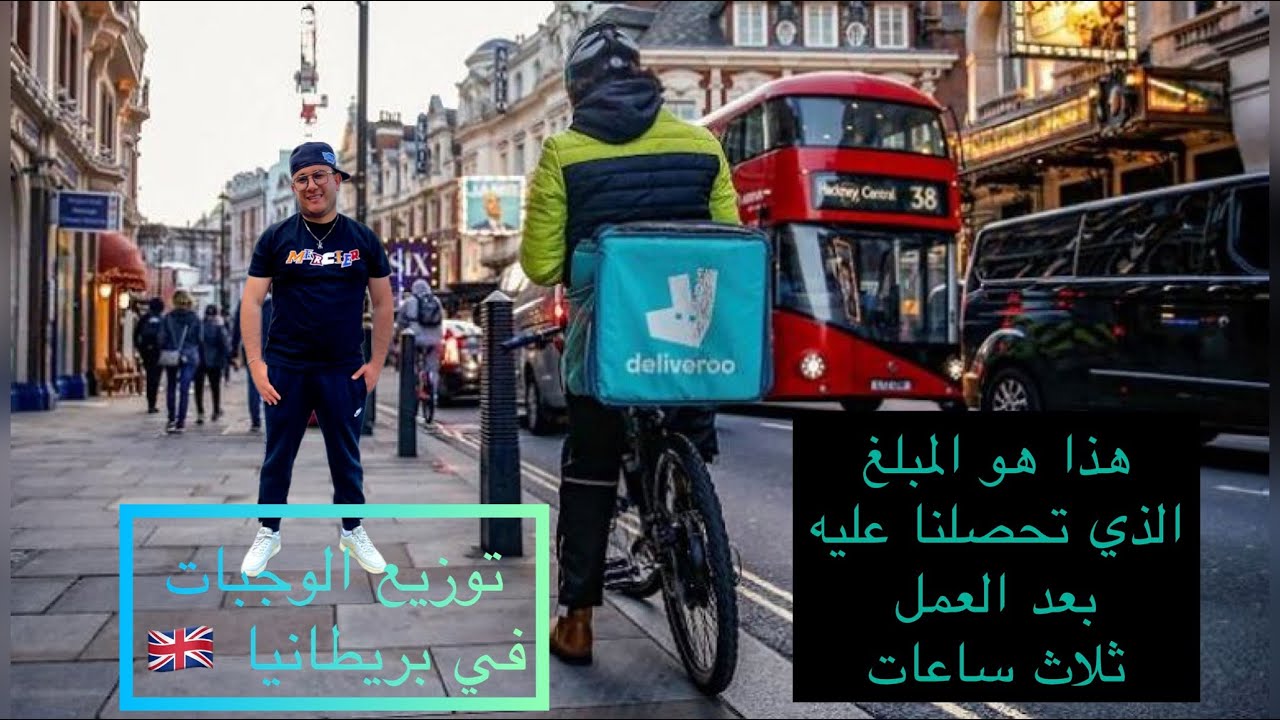 هذه تجربتي مع احد الاصدقاء  في العمل توصيل الوجبات السريعة في بريطانيا 🇬🇧 2023
