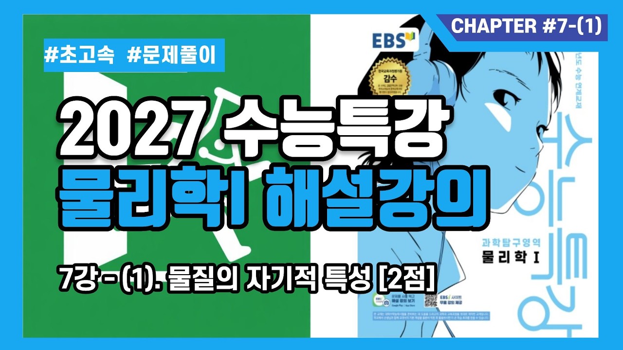 [2027 수능특강 물1] 7강. 물질의 자기적 특성 2점 테스트 해설강의