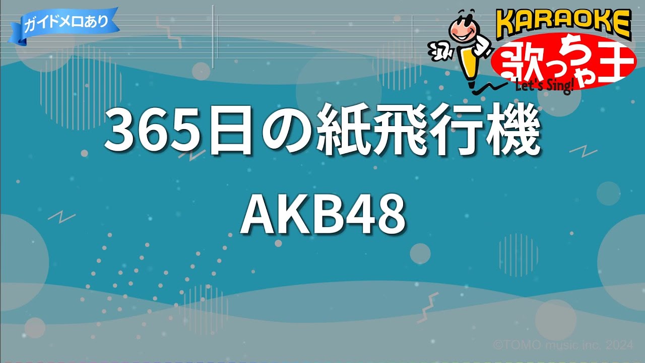 【カラオケ】365日の紙飛行機 / AKB48