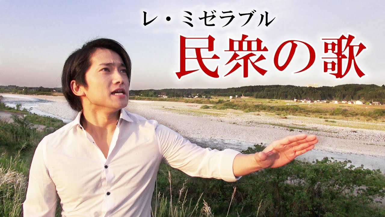 ～レ・ミゼラブル～ 「民衆の歌」 テノール歌手　× 独唱＋α　Les Misérables 