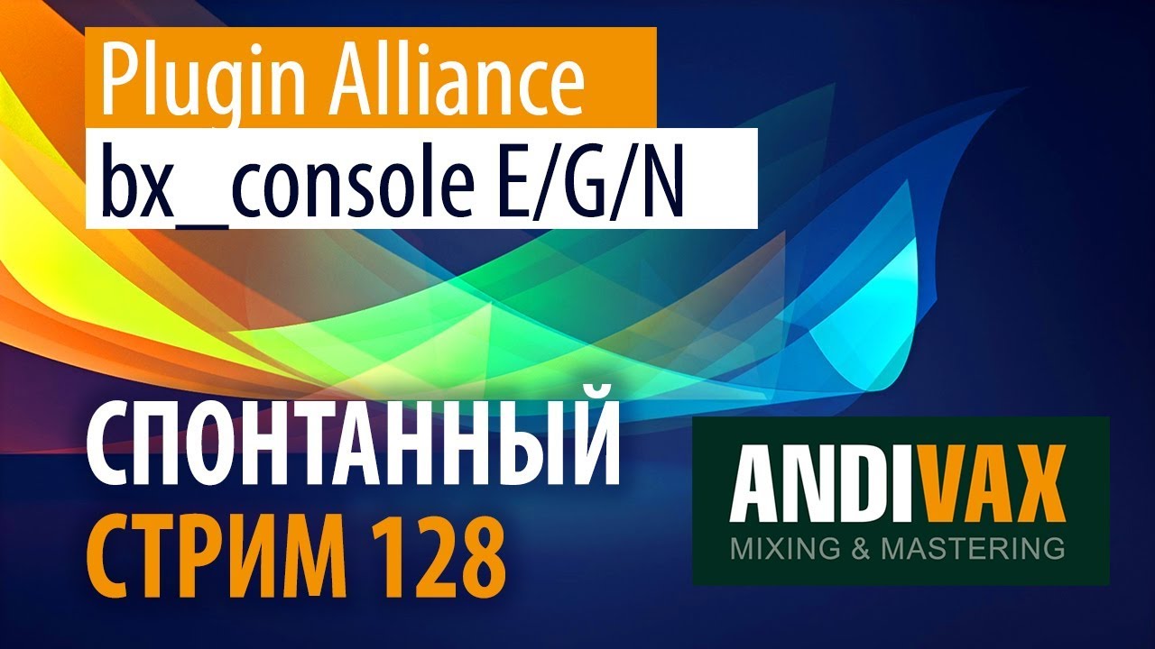 AV CC 128 - Plugin Alliance bx_console E/G/N + РОЗЫГРЫШ (Плагин года по версии Вакслейта)