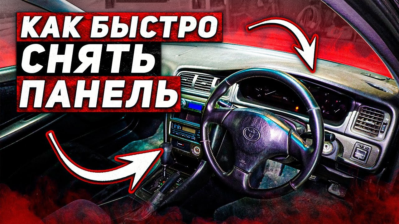 Как снять панель за 6 минут Toyota Chaser JZX100