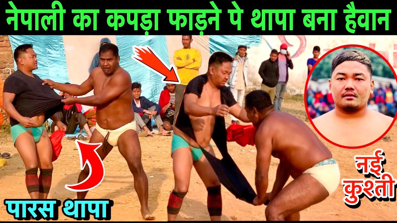 पारस थापा का कपड़े फाड़ कर अखाड़े पर किया नंगा | paras thapa ki new kushti | paras thapa ki dangal