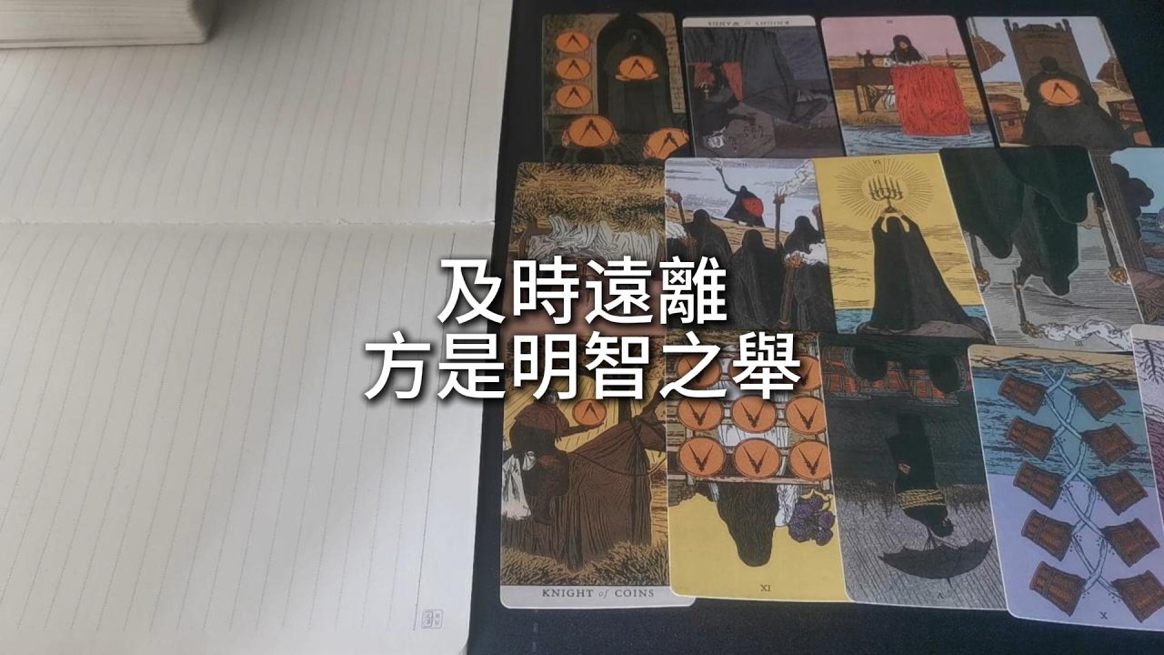 占卜 | 你因堅持自我而引發爭議，原屬的圈子因此動盪不休。曾居主導者如今眾叛親離、陷入困局，或將向你尋求庇護。但請記得：及時遠離，方是明智之舉