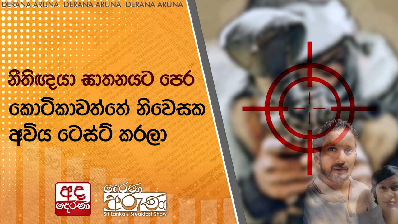 නීතිඥයා ඝාතනයට පෙර කොටිකාවත්තේ නිවෙසක අවිය ටෙස්ට් කරලා | Ada Derana