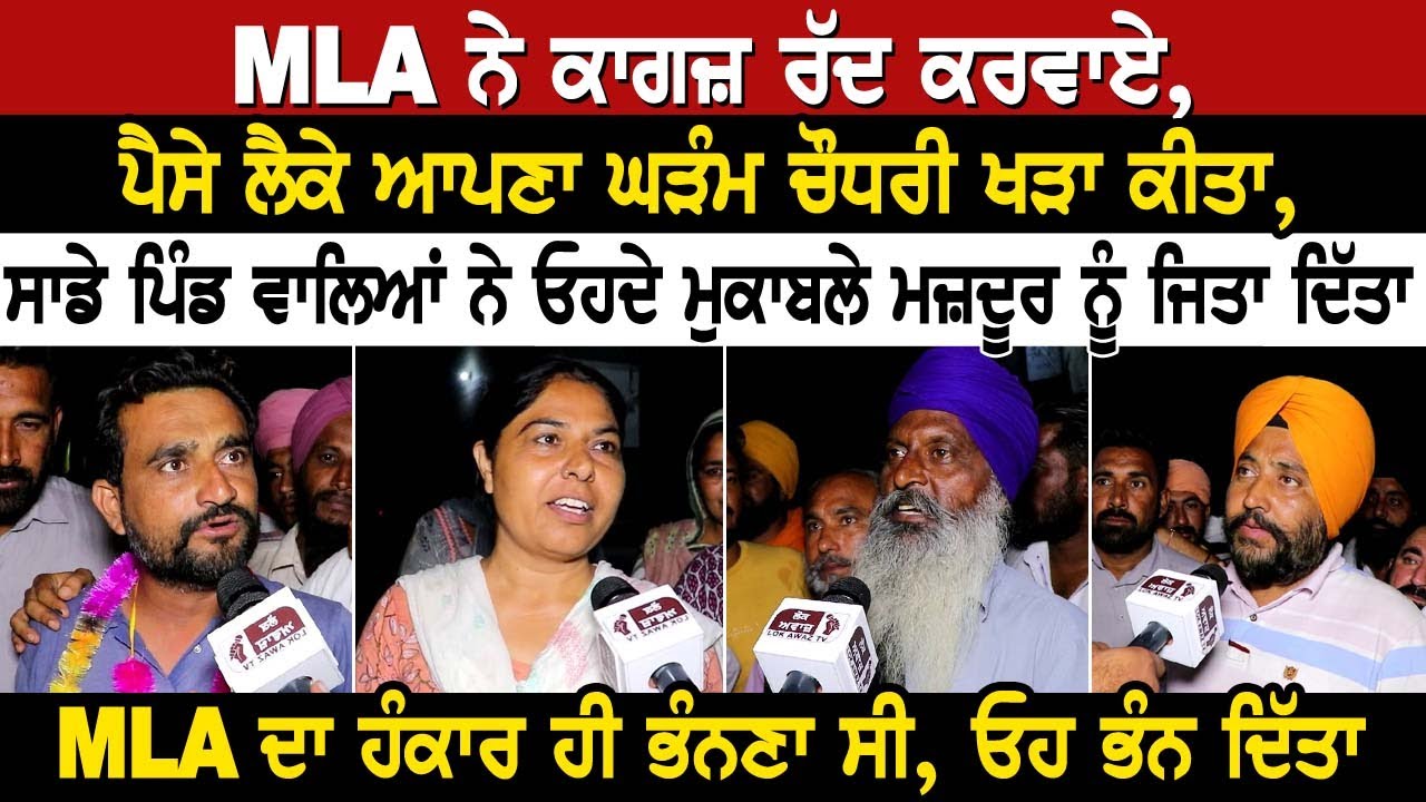 MLA ਨੇ ਕਾਗਜ਼ ਰੱਦ ਕਰਵਾਏ,ਪੈਸੇ ਲੈਕੇ ਆਪਣਾ ਘੜੰਮ ਚੌਧਰੀ ਖੜਾ ਕੀਤਾ, ਸਾਡੇ ਪਿੰਡ ਵਾਲਿਆਂ ਨੇ ਓਹਦੇ ਮੁਕਾਬਲੇ...