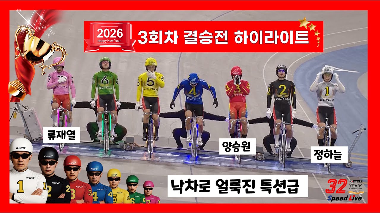[경륜] 낙차로 얼룩진 2026 제 3회차 하이라이트(양승원.김준철.주광일) #경륜 #스피드라이브 #풍만고양이