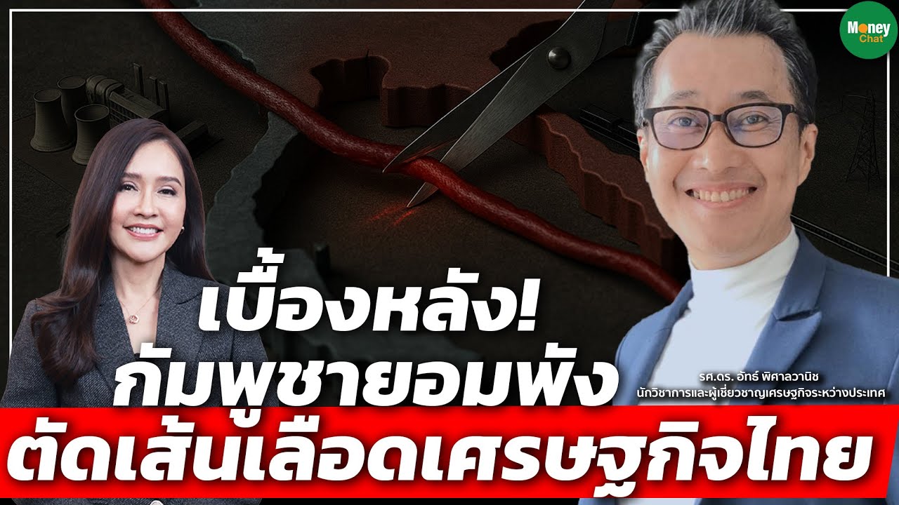 เบื้องหลัง! กัมพูชายอมพัง ตัดเส้นเลือดเศรษฐกิจไทย - Money Chat Thailand