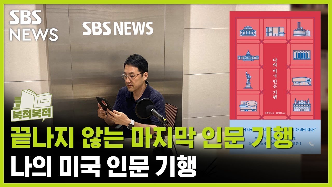 끝나지 않는 마지막 인문 기행 《나의 미국 인문 기행》 / 북적북적 / 골라듣는 뉴스룸 / SBS