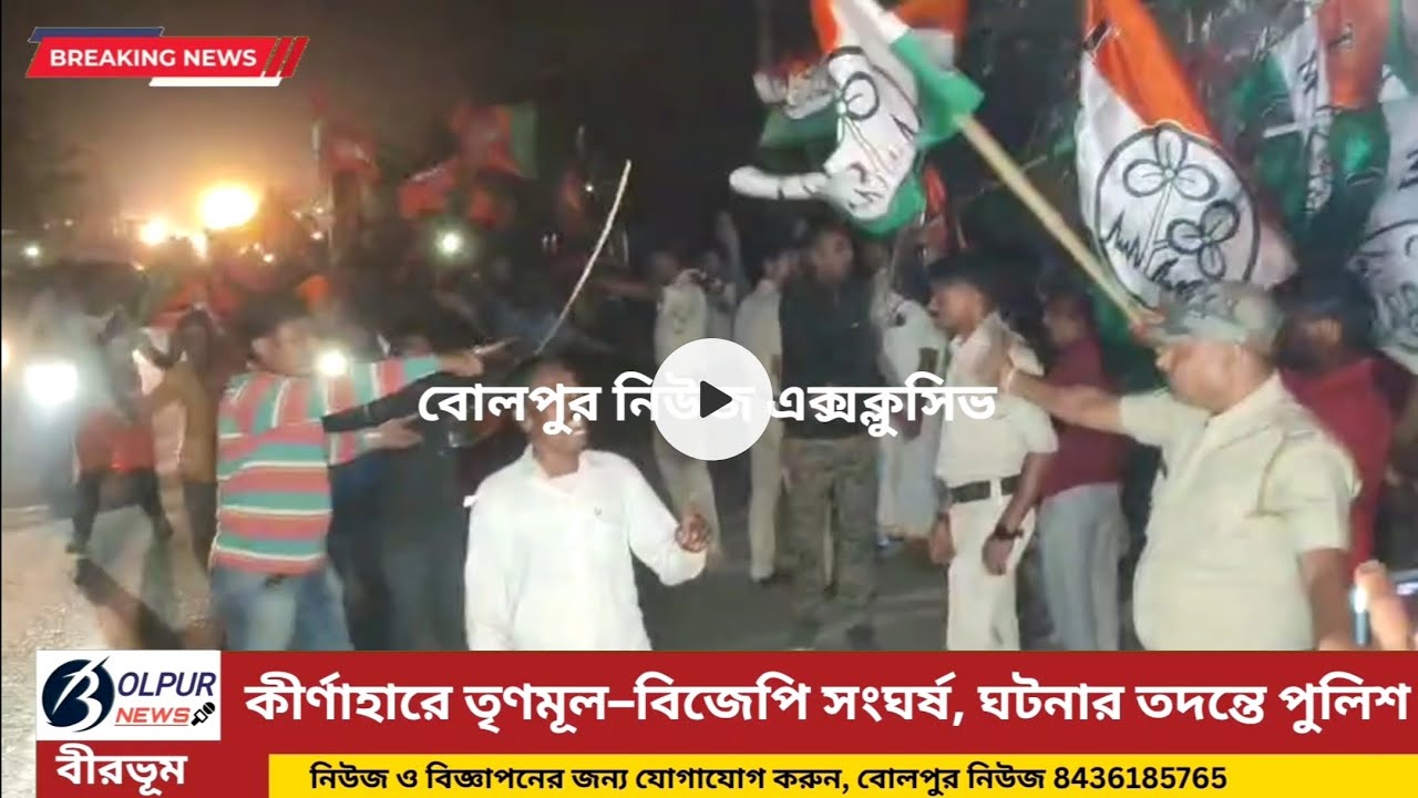 বিজেপির পরিবর্তন যাত্রা ঘিরে কীর্ণাহারে ধুন্ধুমার, তৃণমূল–বিজেপি সংঘর্ষে চাঞ্চল্য।