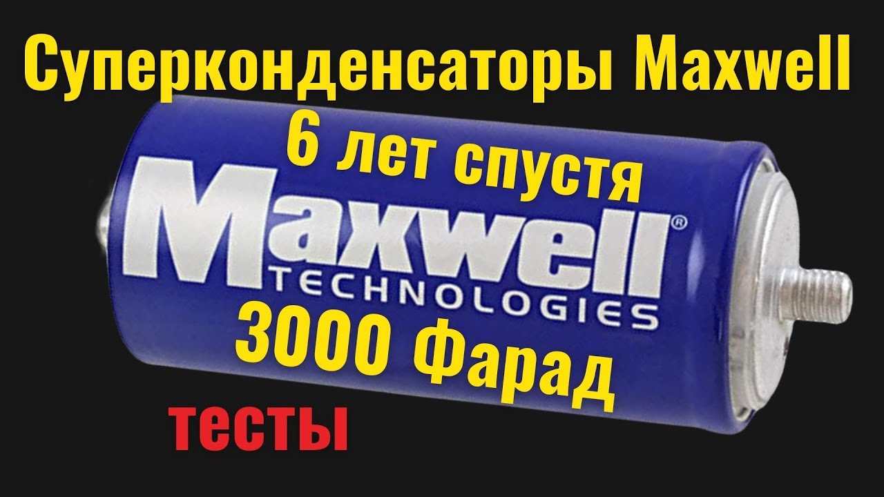 Тесты суперконденсаторов Maxwell 3000 Фарад, спустя 6 лет [4K]