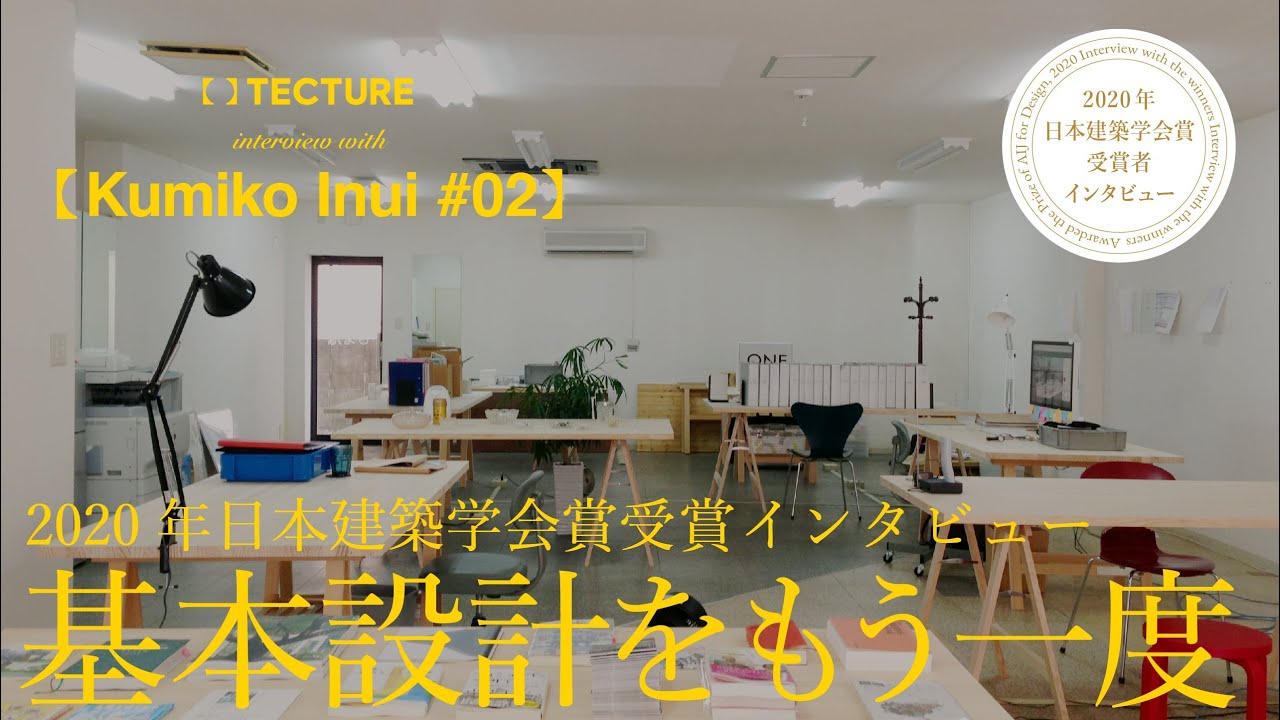 建築家 乾久美子 2020年日本建築学会賞 作品部門 受賞インタビュー #02 「基本設計をもう一度」