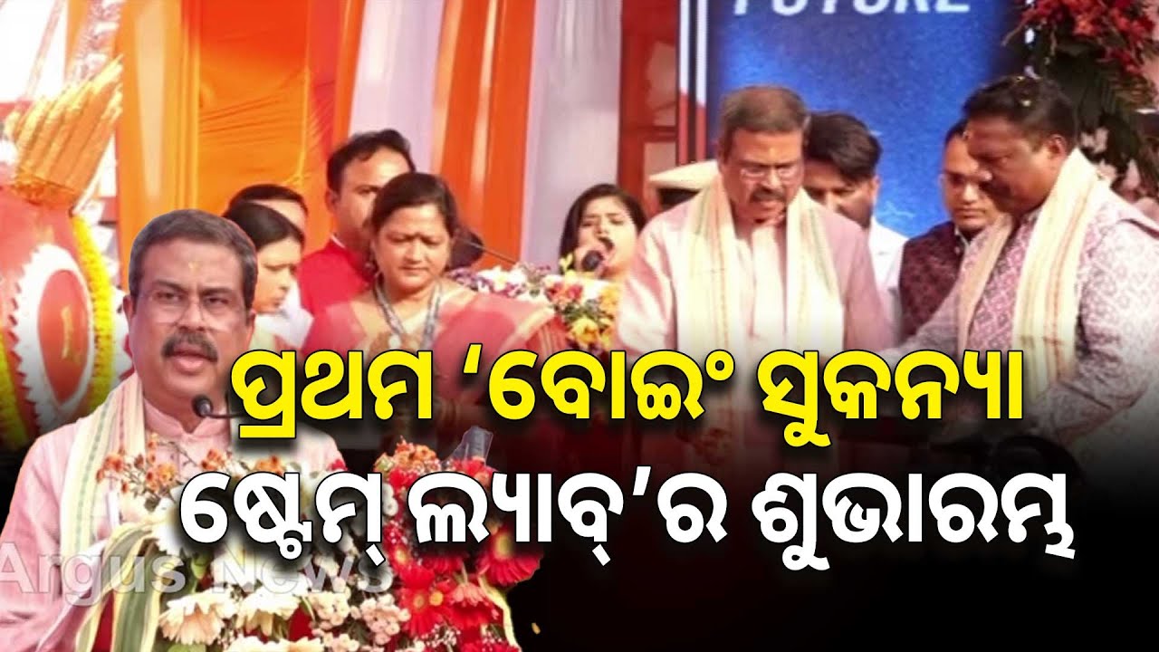 ସମ୍ବଲପୁରରେ ପ୍ରଥମ ବୋଇଂ ଷ୍ଟେମ୍ ଲ୍ୟାବ୍‌ର ଶୁଭାରମ୍ଭ | Dharmendra Pradhan | Sambalpur | Argus News