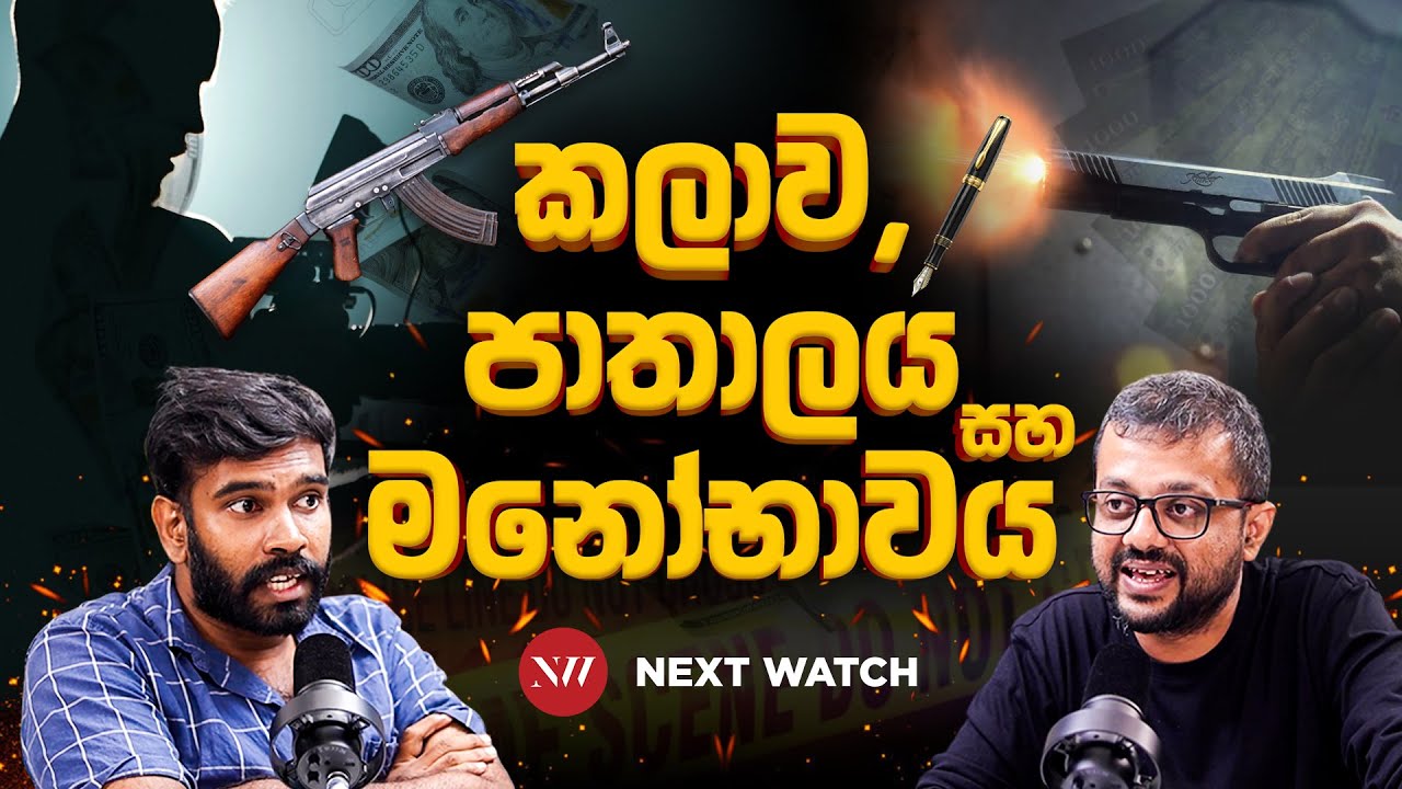 කලාවට කලු සල්ලි නැතුවම බැරිද? - Next Watch Podcast tharindu uduwaragedara @SatahanRadio