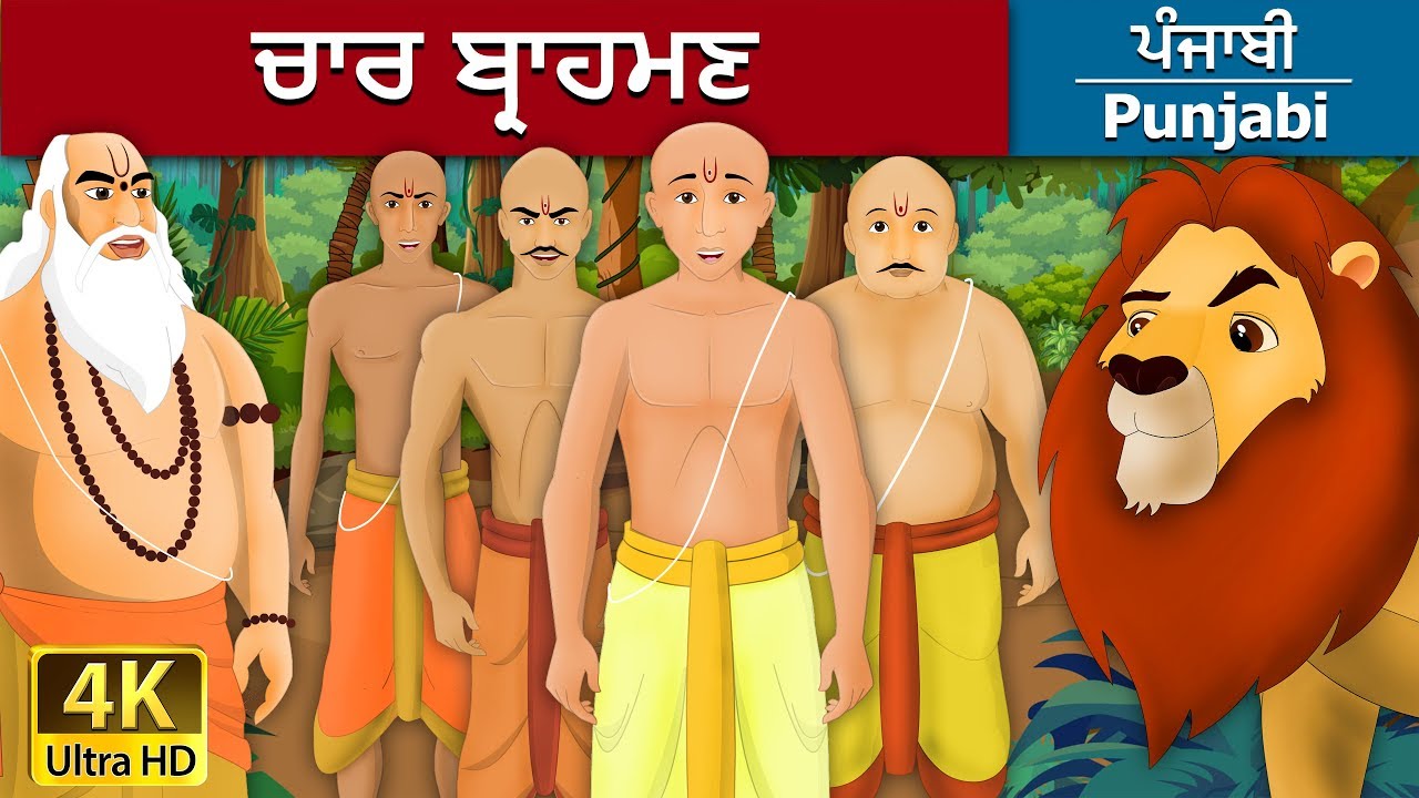 ਚਾਰ ਬ੍ਰਾਹਮਣ | Four Bramhins in Punjabi | Punjabi Story | Punjabi Fairy Tales