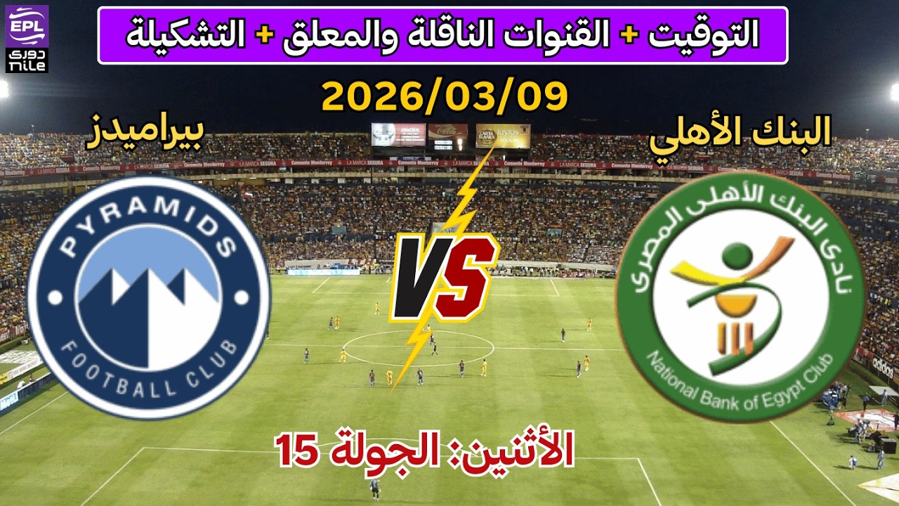 موعد مباراه بيراميدز ضد البنك الاهلي فى الدورى المصرى 2026 | مباراه بيراميدز و البنك الاهلي اليوم