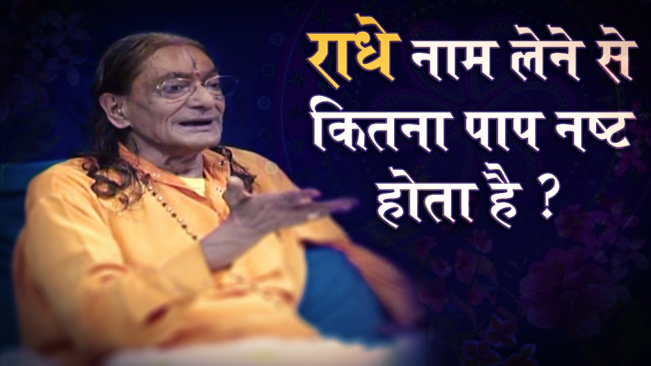 Bhagwaan ka naam lene se kitna paap nasht hota hai - Jagadguru Shree Kripaluji Maharaj Pravachan
