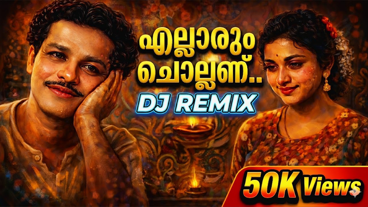 എല്ലാരും ചൊല്ലണ് എല്ലാരും ചൊല്ലണ്... | Malayalam Remix Song | Ellaarum Chollanu | Remastered Version