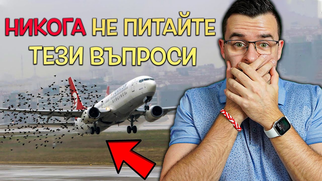 Топ 10 въпроса, на които НЕ ИСКАТЕ да знаете отговора!