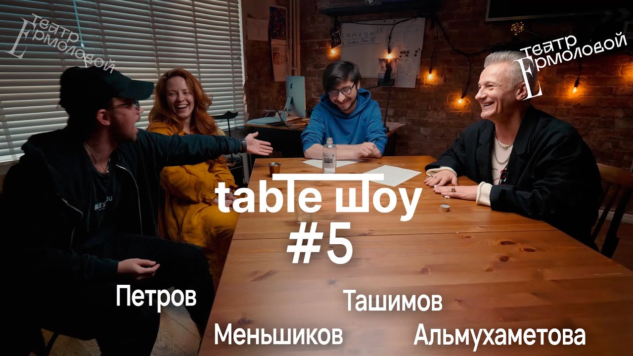 TABLE ШОУ #5 ЗВЕЗДНАЯ БОЛЕЗНЬ, УЖАСЫ НА СЦЕНЕ И ПОДДЕРЖКА КОЛЛЕГ