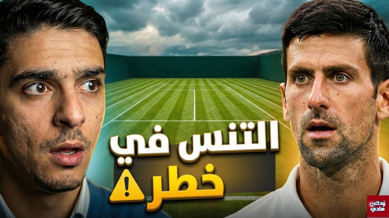 واش بصح البادل غاتقتل التنس؟ القصة الكاملة اللي خلات دجوكوفيتش خايف!