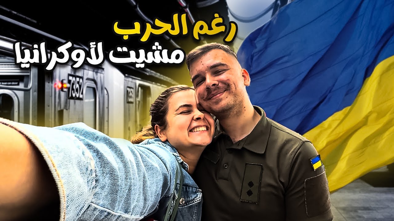أخيرا من بعد 3 سنوات ديال الحرب مشيت نشوف عائلتي في أوكرانيا
