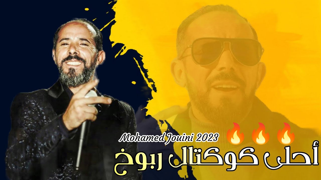 كوكتال يبرا يبرا - يلعب بيا و بقلبي 🔥 محمد الجويني يولعها 🔥 كوكتال ربوخ و احلى أغاني الأفراح