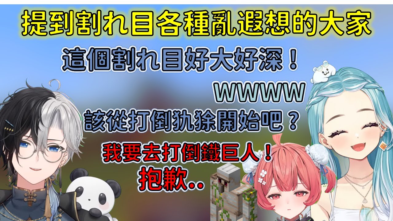 極限麥塊研究會第一集:講出牙敗話的大家與依舊裝逼後被鐵巨人打死的Akarin【VSPO 中文精華/白波らむね/夢野あかり/Kamito/ゆきお/Hendy】