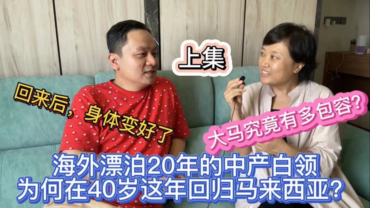 108、海外漂泊20年的中产白领为何在40岁这年回归马来西亚？分享观点：大马究竟有多包容？❤️马来西亚生活纪实❤️