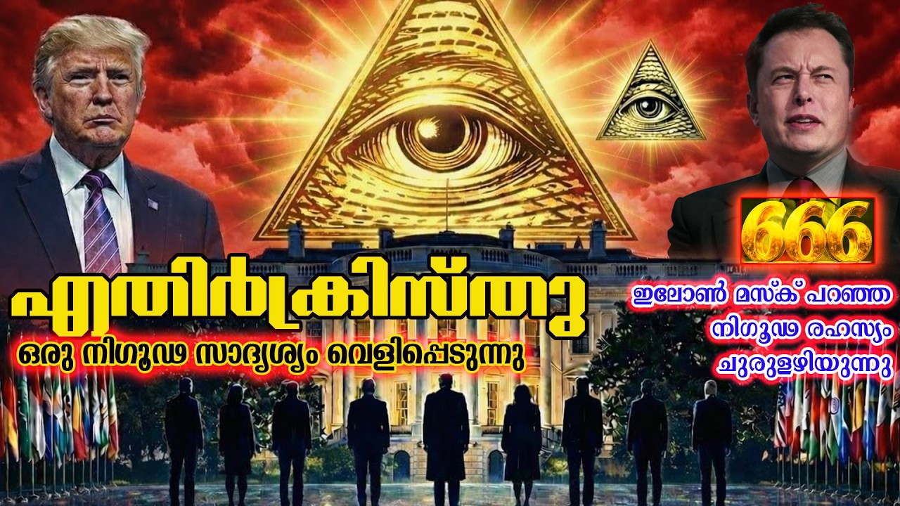 എതിർക്രിസ്തുവും AI സിംഗുലാരിറ്റിയും | The AI Singularity 2026