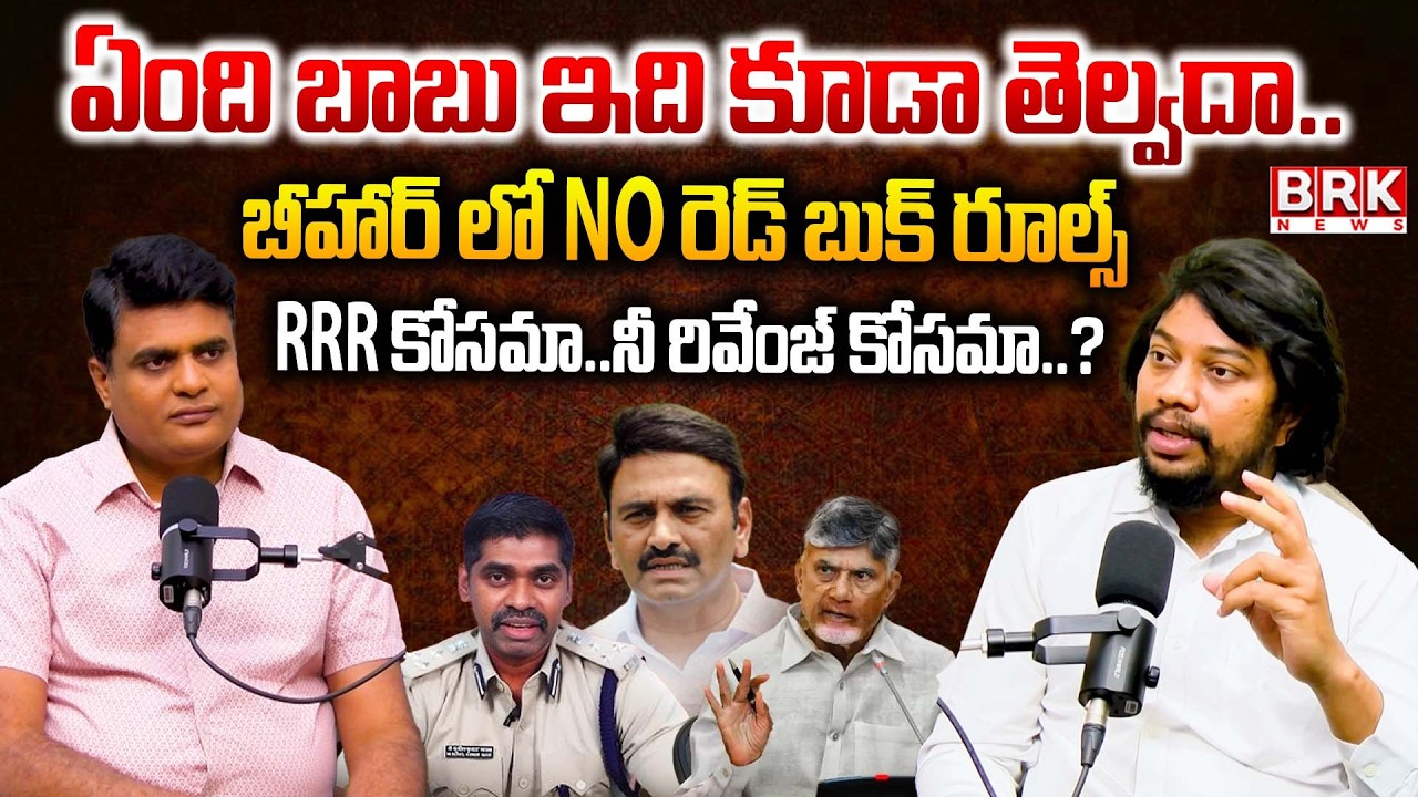 Journalist Chidambar : Advocate Bala On IPS Sunil Naik Arrested in RRR Custodial Case || BRK News