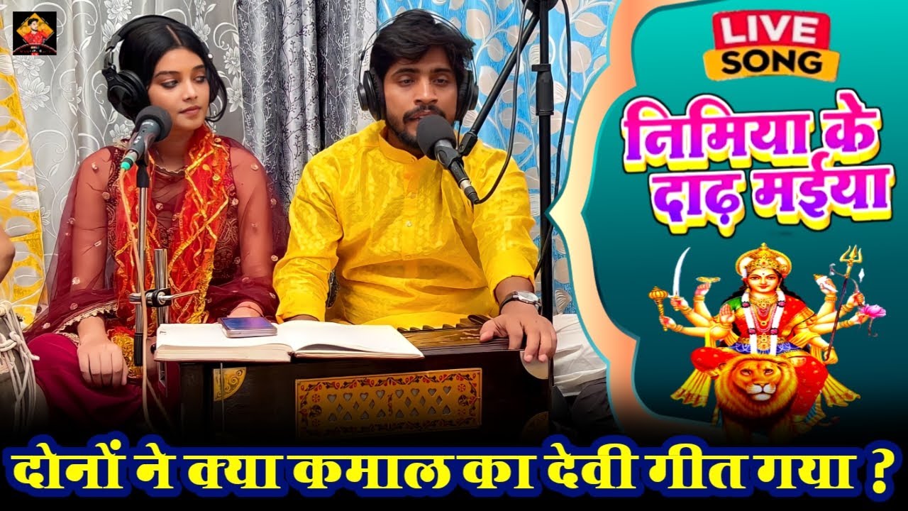 निमिया के डाढ़ मईया लावेली झूलूहवा | Pankaj Matalbi Yadav & Neha Singh Nistha | Live Devi Geet 2023