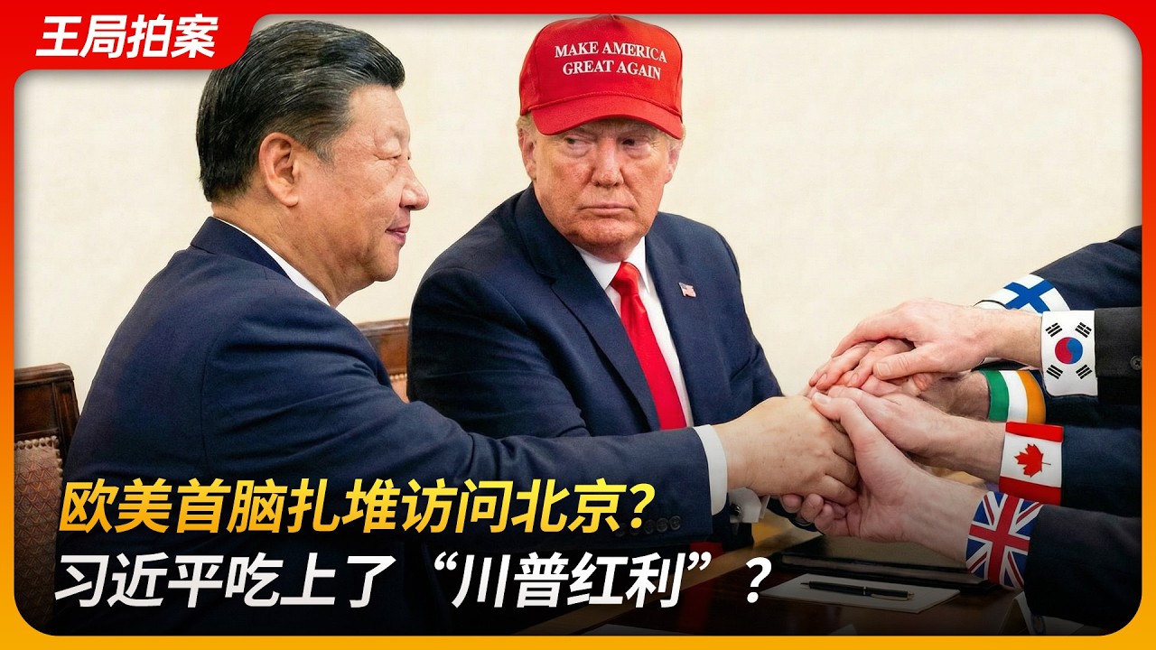 欧美首脑扎堆访问北京？习近平吃上了“川普红利”？｜李在明｜卡尼｜斯塔默｜二元国际格局｜价值观现实主义｜王局拍案 20260202