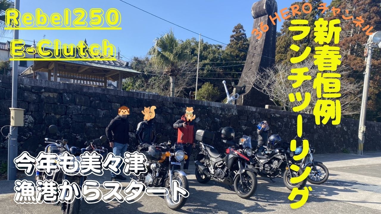 ２０２６年レブル２５０で同級生５名でランチツーリング（初走り）