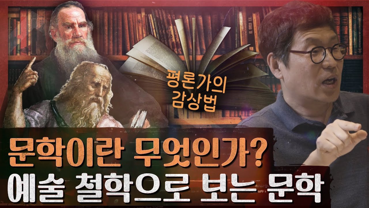 플라톤,톨스토이,렘브란트,안데르센의 문학과 사람됨! : 유종호 교수 [문학이란 무엇인가] 인제 북스테이 특집 1부