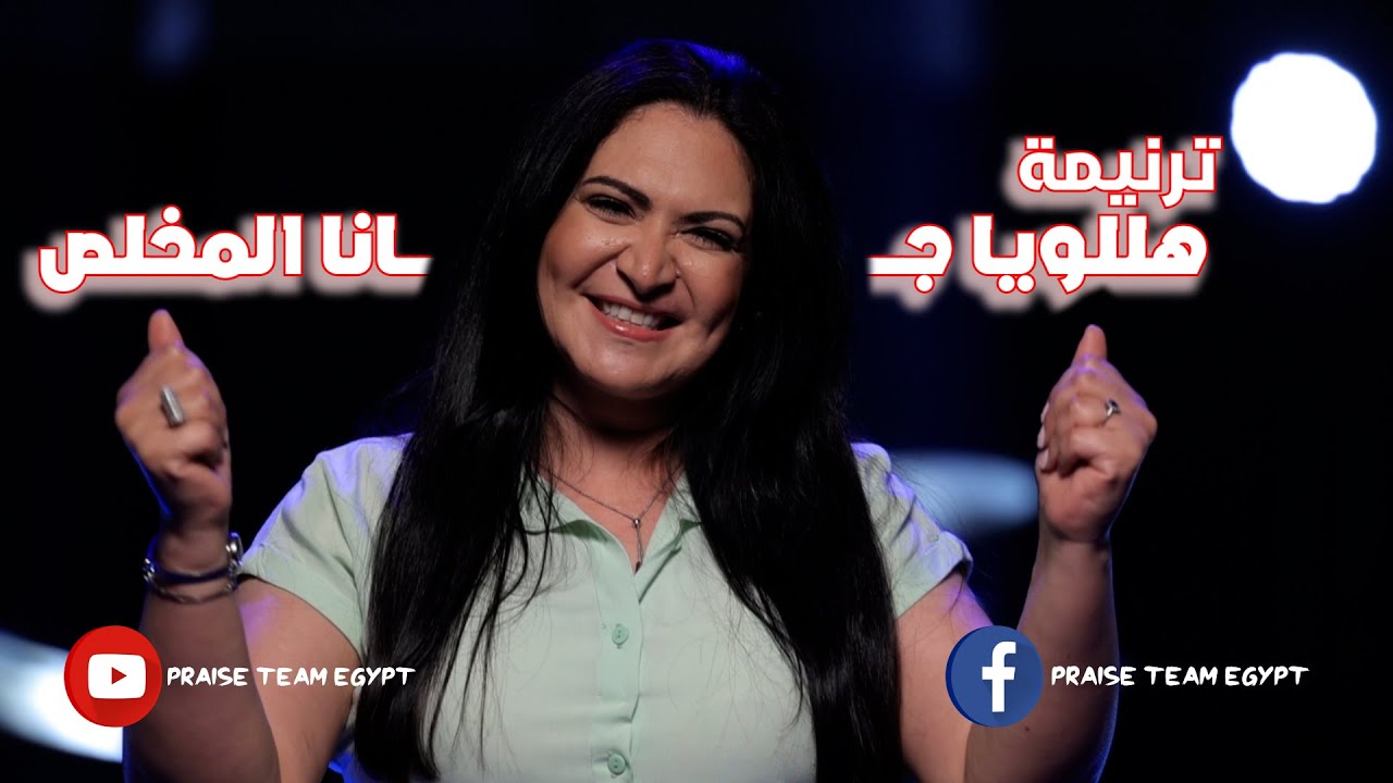 ترنيمة " هللويا جانا المخلص " فريق التسبيح