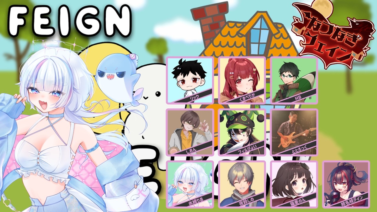 【 FEIGN 】#なつなぎフェイン  【 2026.2.21】