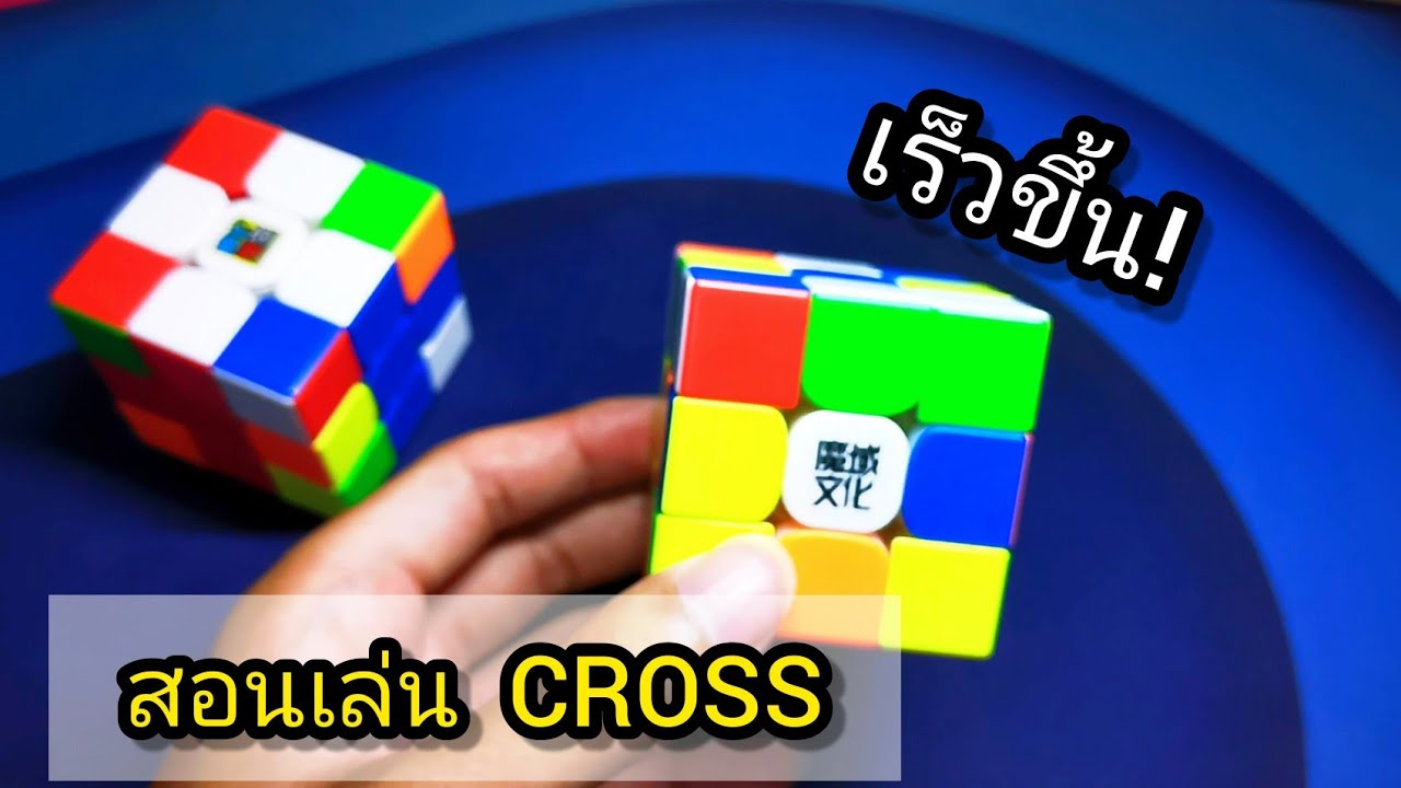 สอนเเนวทางการเล่น CROSS รูบิคให้เร็วขึ้น!