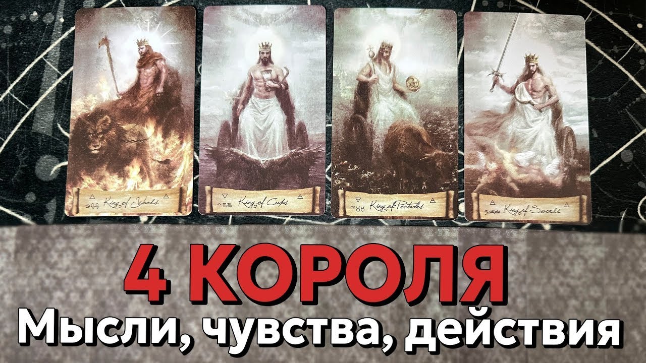 РАСКЛАД 4 КОРОЛЯ: ЧУВСТВА, МЫСЛИ, ДЕЙСТВИЯ и ПЕРСПЕКТИВЫ ❤️