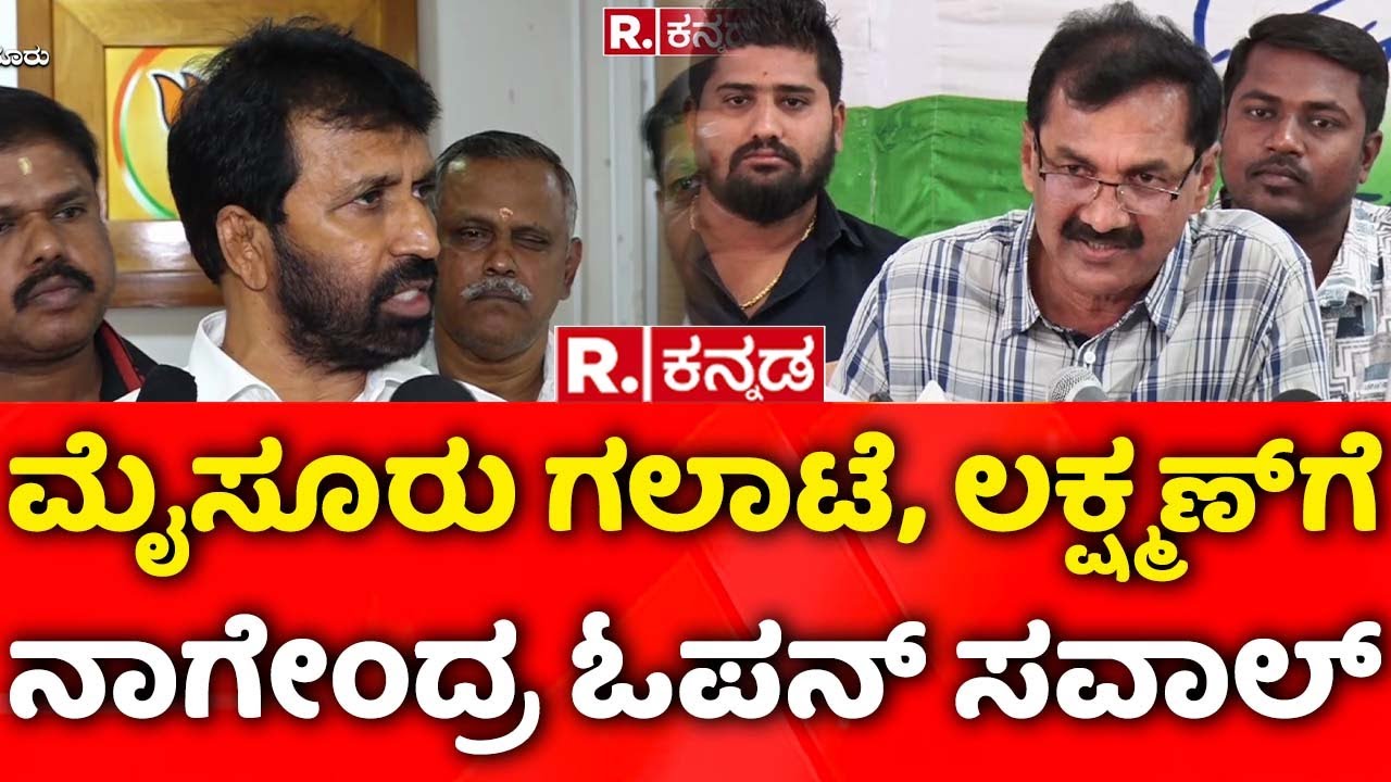 L Nagendra: ಮೈಸೂರು ಗಲಾಟೆ, ಲಕ್ಷ್ಮಣ್​ಗೆ ನಾಗೇಂದ್ರ ಓಪನ್​ ಸವಾಲ್​ | Mysuru Udayagiri Incident