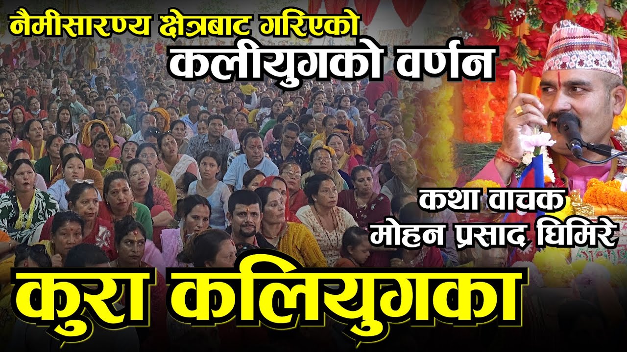 उ बेलाको कलियुगको वर्णन अहिले दुरुस्तै ल सुन्नुहोस  Mohan Ghimire II Shiv Mahapuran Katha II