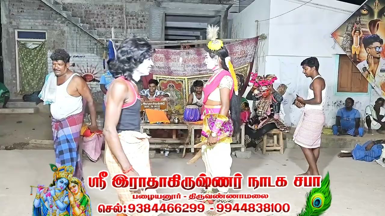 ஸ்ரீ இராதாகிருஷ்ணர் நாடக சபா பழையனூர்- செல்: 9384466299 - 9944838100 ஆரவள்ளி சூரவள்ளி நாடகம் - 08