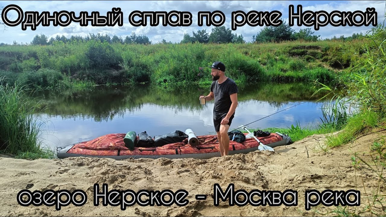 Одиночный сплав по реке Нерской.От озера Нерское до устья реки.