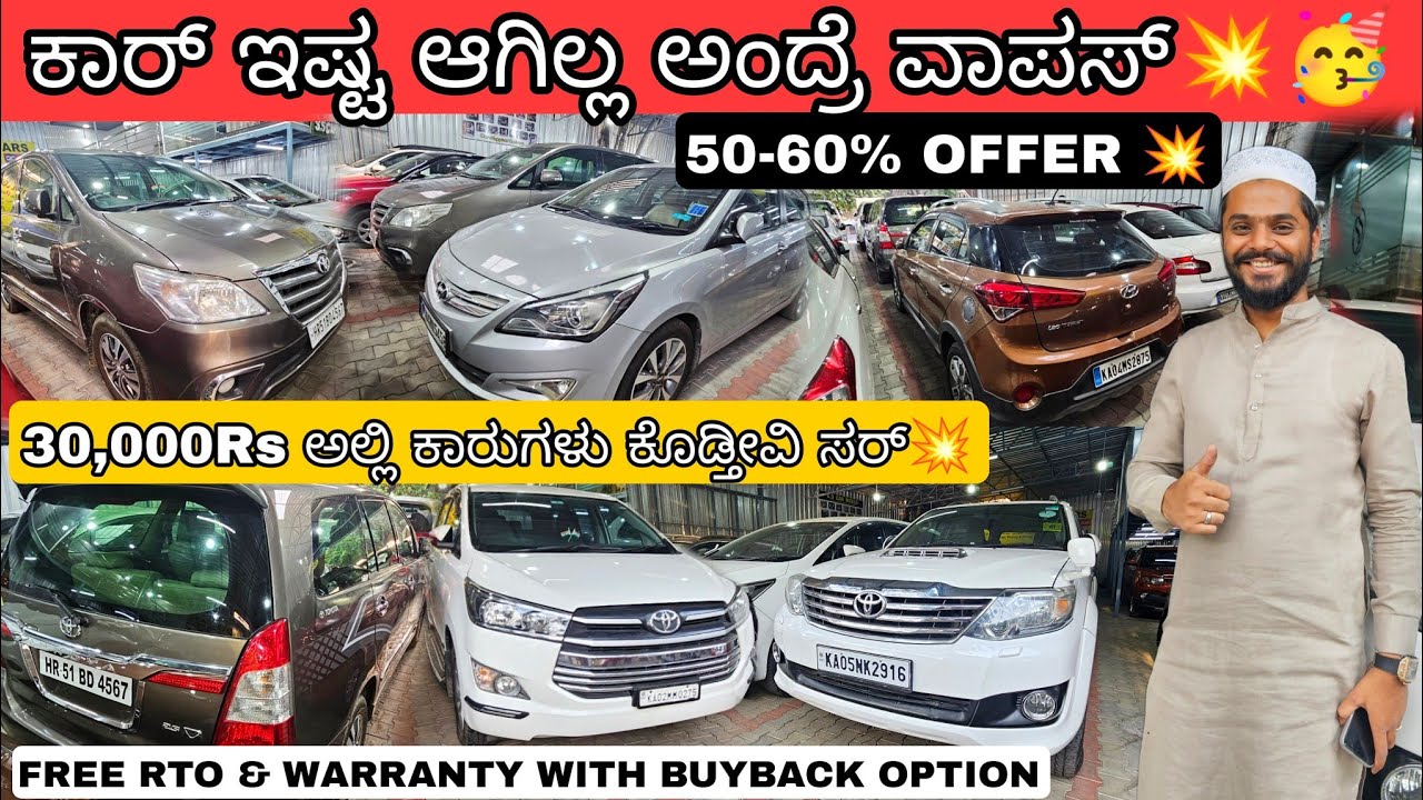 ಕಾರ್ ಇಷ್ಟ ಆಗಿಲ್ಲ ವಾಪಾಸ್ ಕೊಡಿ🥳💥 || From ₹30,000Rs with Warranty| 55+ Quality Used Cars with Warranty💥