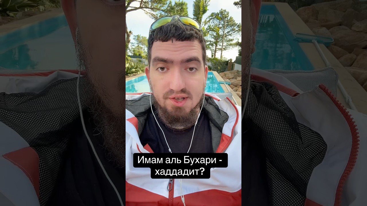 Имам аль Бухари хаддадит?? Мазхаб людей местности