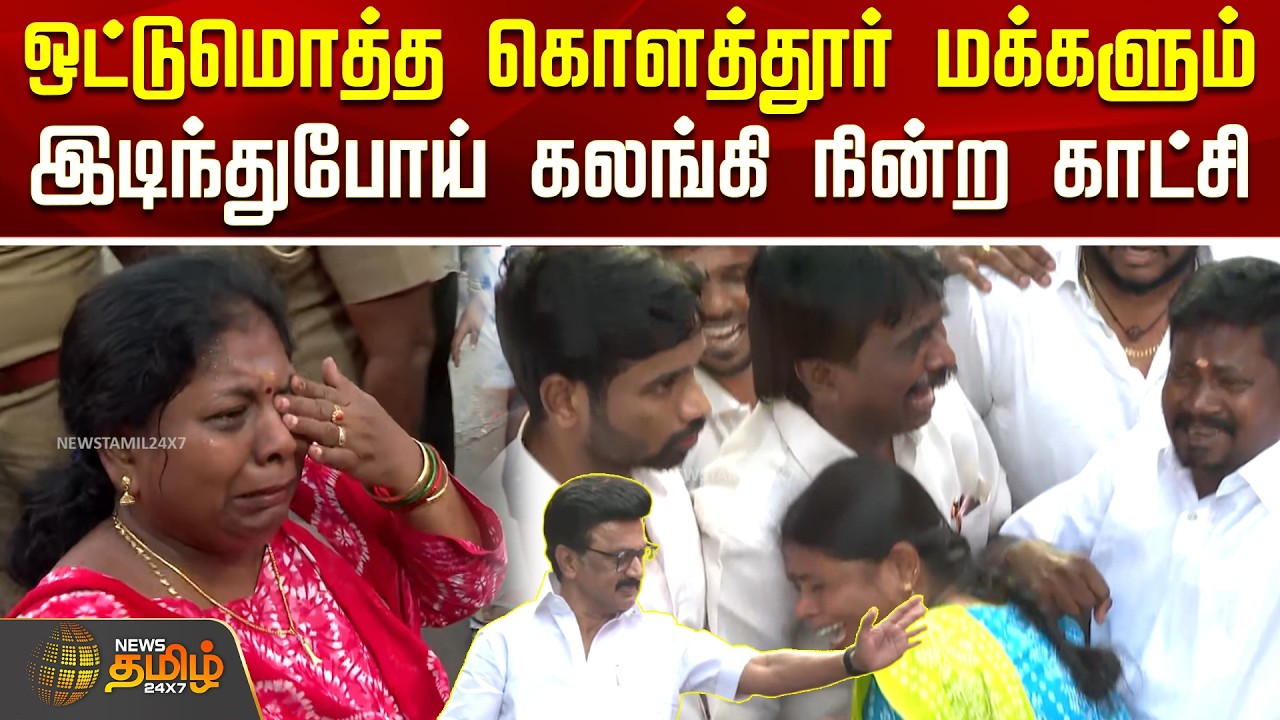 MKStalin | Kolathur | ஒட்டுமொத்த கொளத்தூர் மக்களும் இடிந்துபோய் கலங்கி நின்ற காட்சி