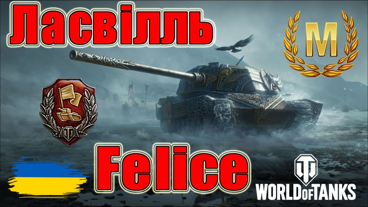 Майстер на Felice🙈 Ласвілль🍭#wot_ua #wot #wot_українською #wotreplays #Be_Zone_UA💙💛